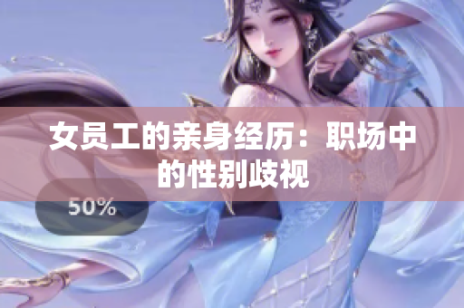 女员工的亲身经历：职场中的性别歧视