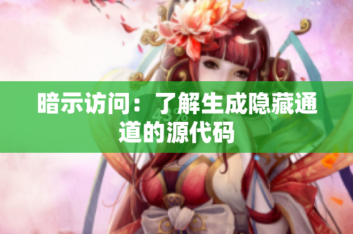 暗示访问：了解生成隐藏通道的源代码