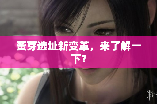 蜜芽选址新变革，来了解一下？