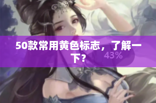 50款常用黄色标志，了解一下？