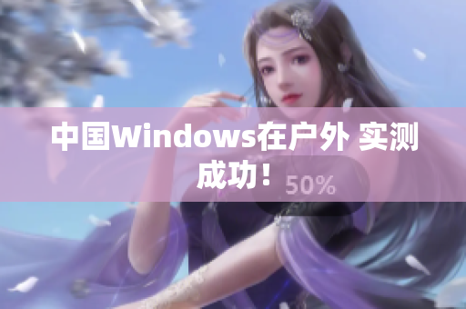 中国Windows在户外 实测成功！