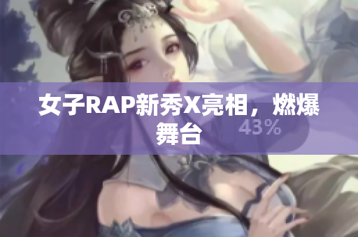 女子RAP新秀X亮相，燃爆舞台