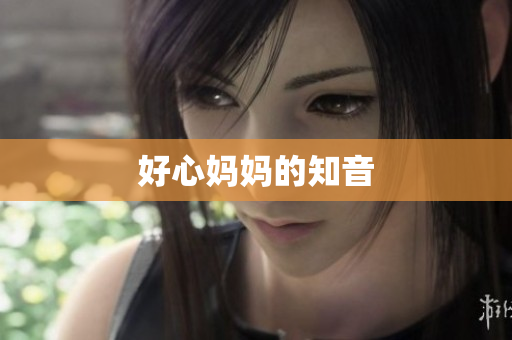 好心妈妈的知音