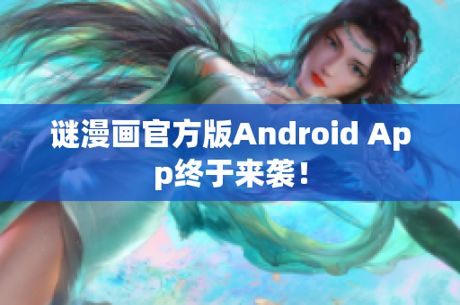 谜漫画官方版Android App终于来袭！