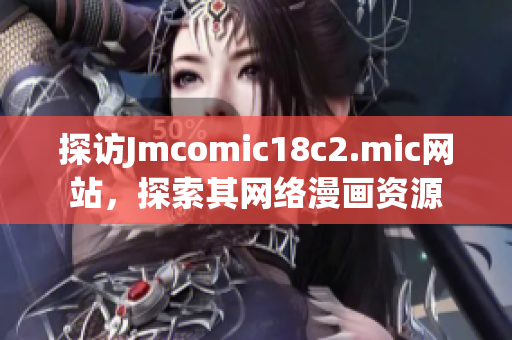 探访Jmcomic18c2.mic网站，探索其网络漫画资源