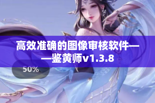 高效准确的图像审核软件——鉴黄师v1.3.8