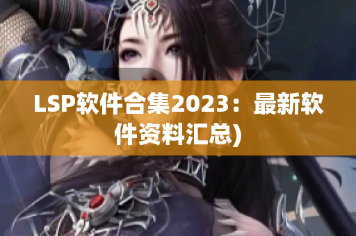 LSP软件合集2023：最新软件资料汇总)