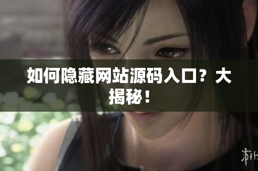如何隐藏网站源码入口？大揭秘！