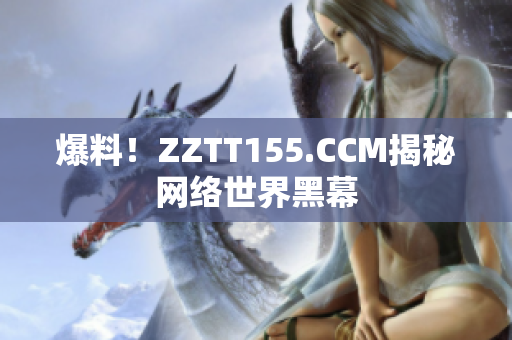 爆料！ZZTT155.CCM揭秘网络世界黑幕