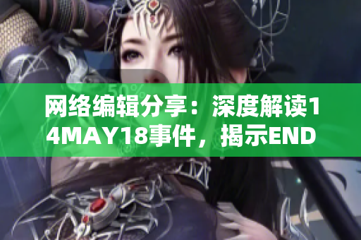 网络编辑分享：深度解读14MAY18事件，揭示ENDIAN60技术的实力