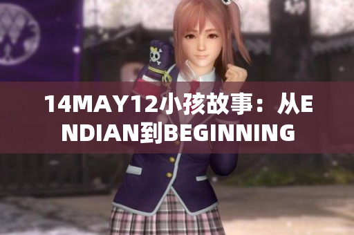 14MAY12小孩故事：从ENDIAN到BEGINNING