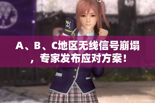 A、B、C地区无线信号崩塌，专家发布应对方案！