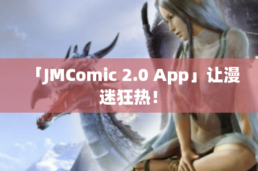 「JMComic 2.0 App」让漫迷狂热！