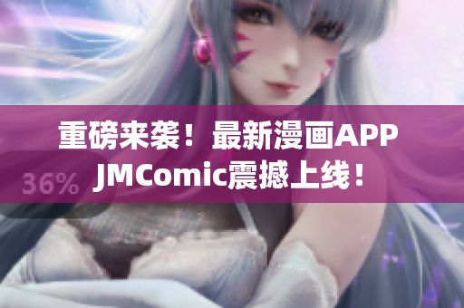 重磅来袭！最新漫画APP JMComic震撼上线！
