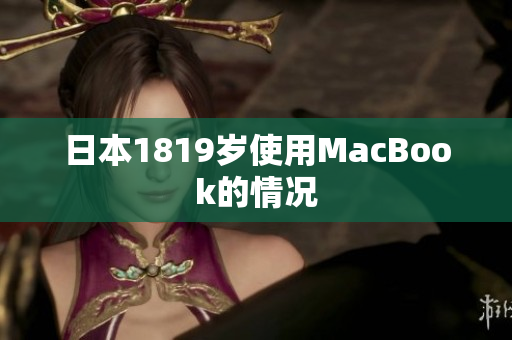 日本1819岁使用MacBook的情况