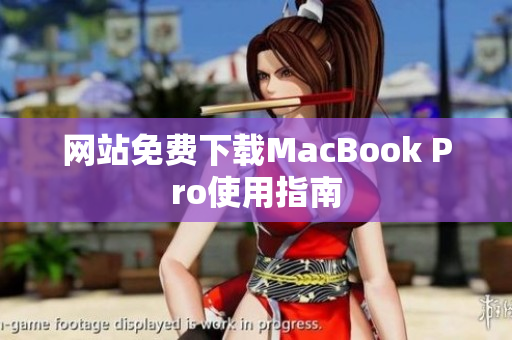 网站免费下载MacBook Pro使用指南