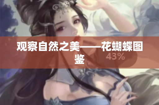 观察自然之美——花蝴蝶图鉴