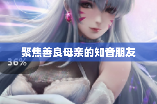 聚焦善良母亲的知音朋友