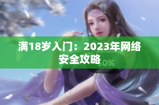 满18岁入门：2023年网络安全攻略