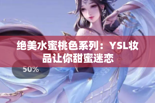 绝美水蜜桃色系列：YSL妆品让你甜蜜迷恋