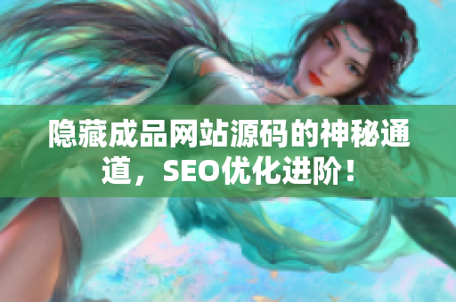 隐藏成品网站源码的神秘通道，SEO优化进阶！
