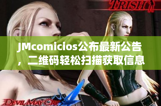 JMcomicios公布最新公告，二维码轻松扫描获取信息！