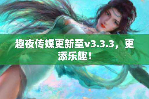 趣夜传媒更新至v3.3.3，更添乐趣！