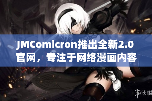 JMComicron推出全新2.0官网，专注于网络漫画内容