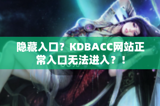 隐藏入口？KDBACC网站正常入口无法进入？！