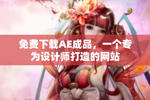 免费下载AE成品，一个专为设计师打造的网站