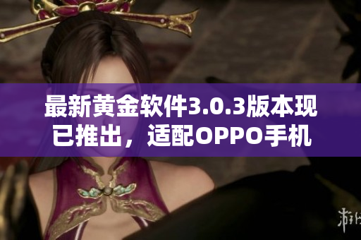 最新黄金软件3.0.3版本现已推出，适配OPPO手机
