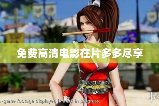 免费高清电影在片多多尽享