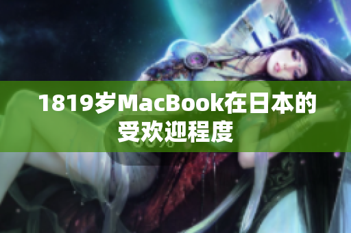 1819岁MacBook在日本的受欢迎程度