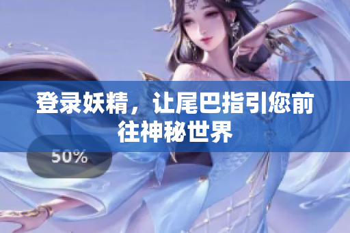 登录妖精，让尾巴指引您前往神秘世界