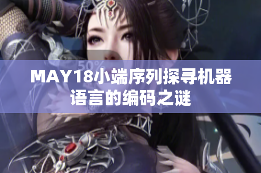 MAY18小端序列探寻机器语言的编码之谜