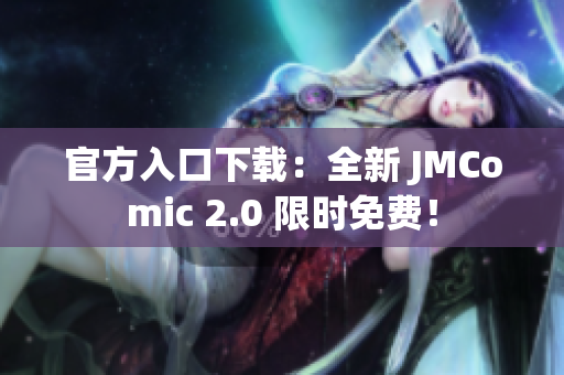 官方入口下载：全新 JMComic 2.0 限时免费！