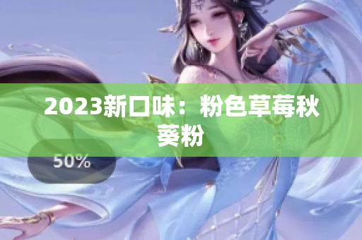 2023新口味：粉色草莓秋葵粉