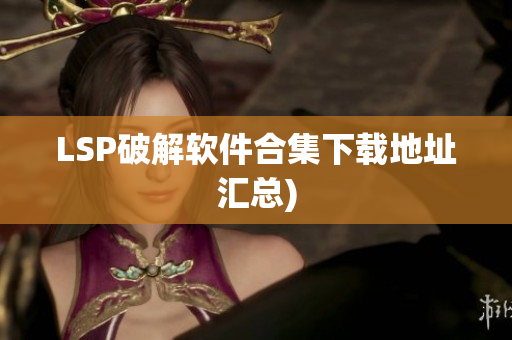 LSP破解软件合集下载地址汇总)