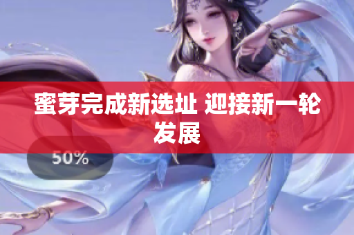 蜜芽完成新选址 迎接新一轮发展