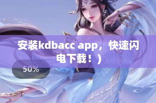 安装kdbacc app，快速闪电下载！)