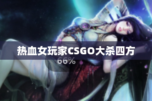 热血女玩家CSGO大杀四方