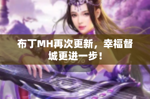 布丁MH再次更新，幸福督城更进一步！