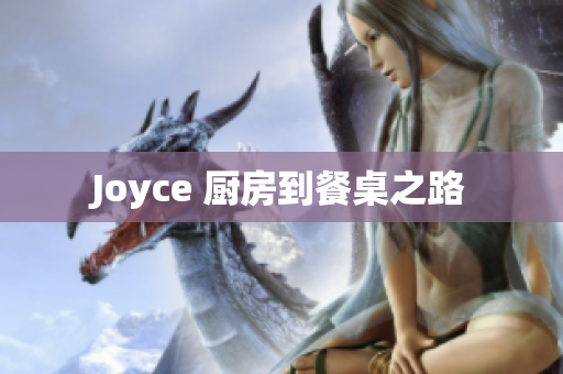 Joyce 厨房到餐桌之路