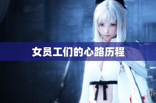 女员工们的心路历程