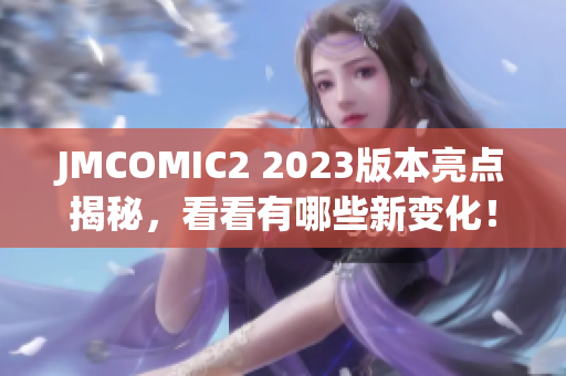 JMCOMIC2 2023版本亮点揭秘，看看有哪些新变化！