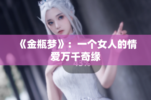 《金瓶梦》：一个女人的情爱万千奇缘