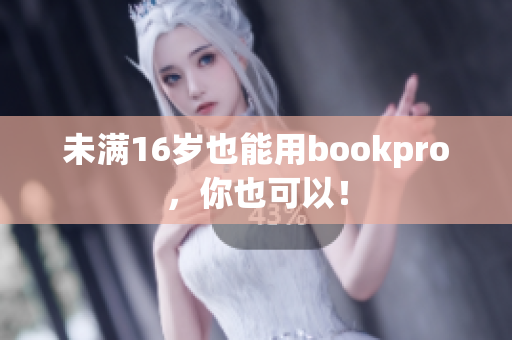 未满16岁也能用bookpro，你也可以！