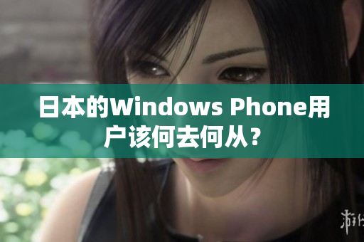 日本的Windows Phone用户该何去何从？