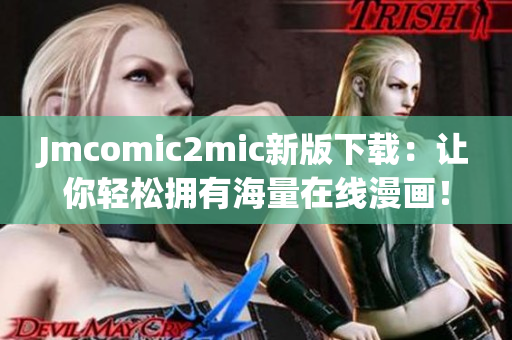 Jmcomic2mic新版下载：让你轻松拥有海量在线漫画！