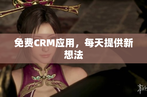 免费CRM应用，每天提供新想法